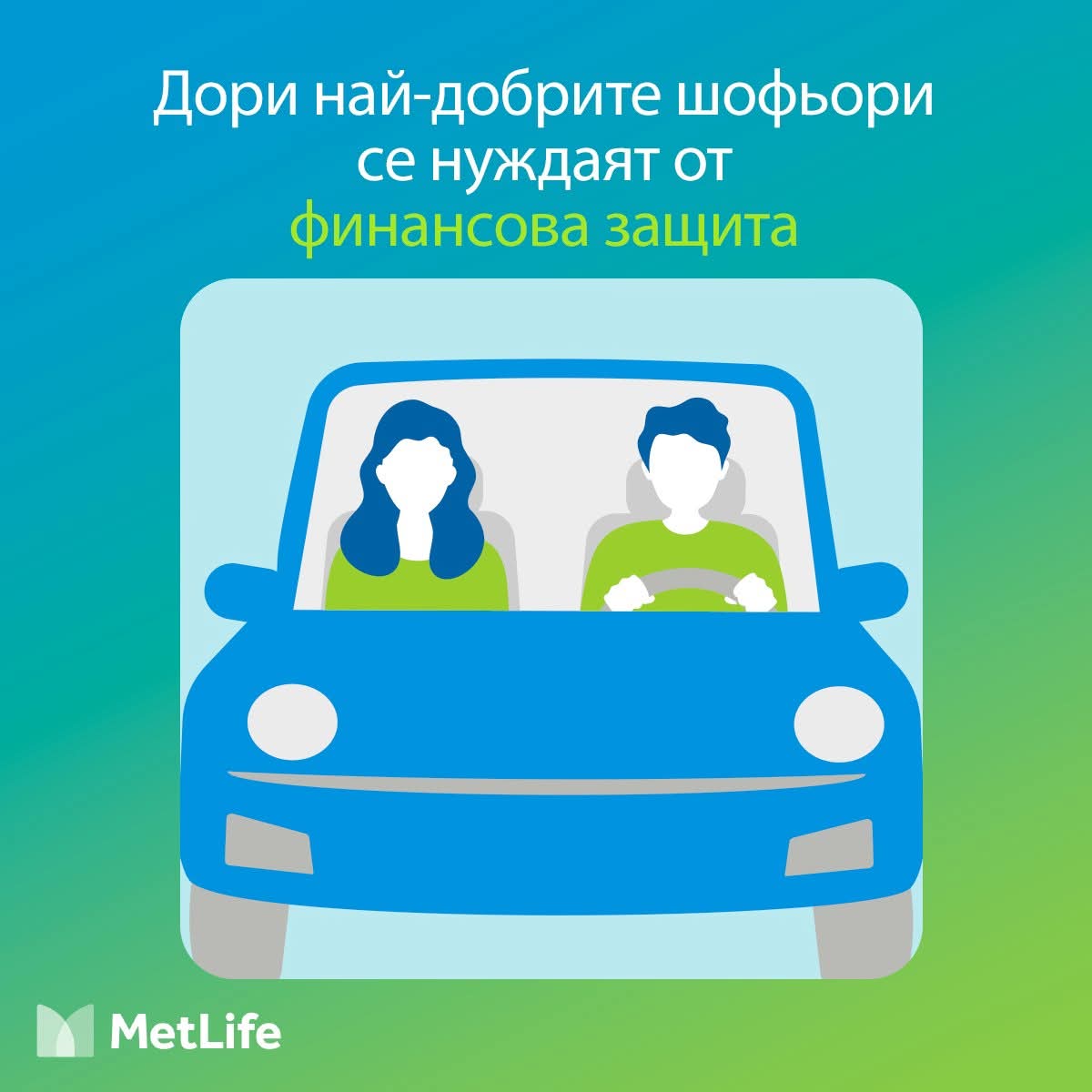 Застраховка при пътнотранспортно произшествие и всякакъв вид злополука.